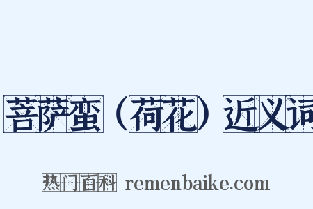 菩萨蛮（荷花）近义词是什么意思的图片